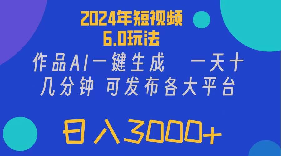 2024年短视频6.0玩法，作品AI一键生成，可各大短视频同发布。轻松日入3…-布丁源码-专业的网站源码代码分享平台!