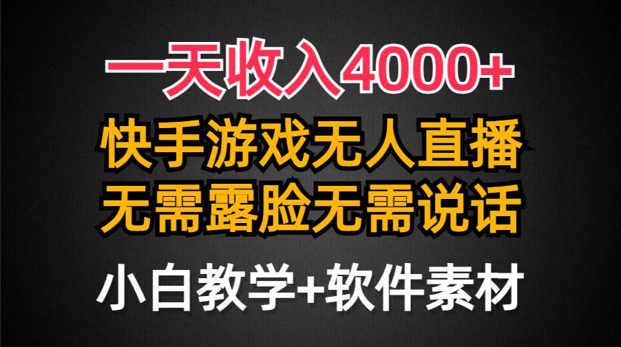 一天收入4000+，快手游戏半无人直播挂小铃铛，加上最新防封技术，无需露…-布丁源码-专业的网站源码代码分享平台!