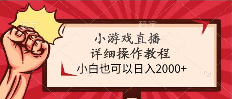 小游戏直播详细操作教程，小白也可以日入2000+-布丁源码-专业的网站源码代码分享平台!