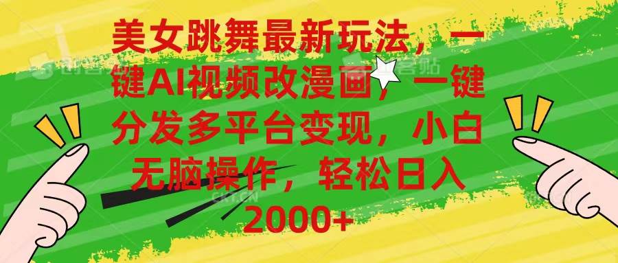 美女跳舞最新玩法，AI一键改漫画，一键分发多平台变现，小白无脑操作，…-布丁源码-专业的网站源码代码分享平台!