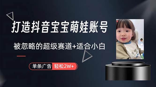打造抖音宝宝账号，一条广告2W，大部分人忽略的超级赛道，小白简单入手-布丁源码-专业的网站源码代码分享平台!