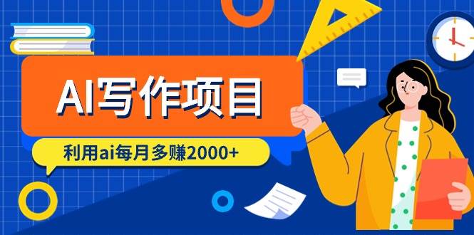 AI写作项目，利用ai每月多赚2000+（9节课）-布丁源码-专业的网站源码代码分享平台!
