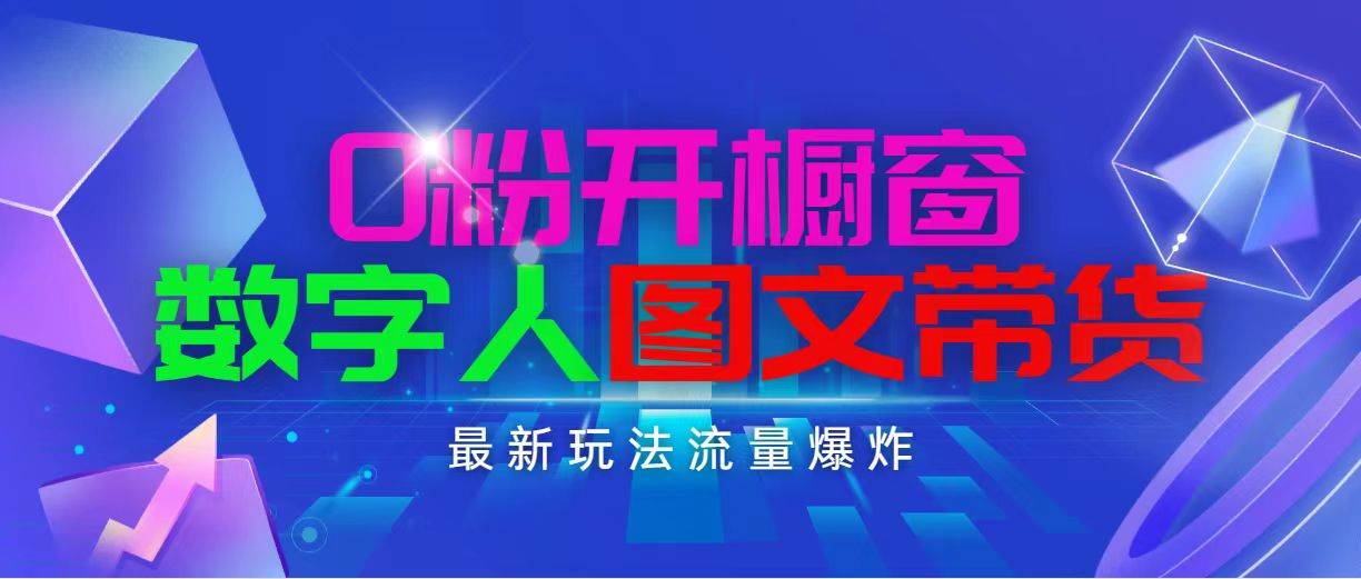 抖音最新项目，0粉开橱窗，数字人图文带货，流量爆炸，简单操作，日入1000-布丁源码-专业的网站源码代码分享平台!
