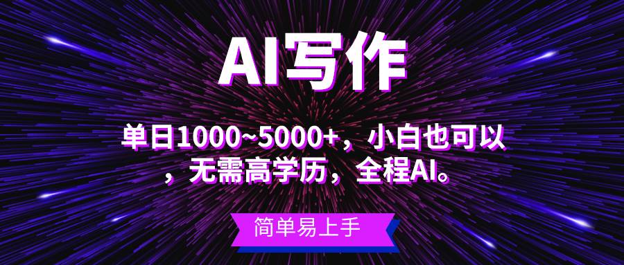 蓝海长期项目，AI写作，主副业都可以，单日3000+左右，小白都能做。-布丁源码-专业的网站源码代码分享平台!