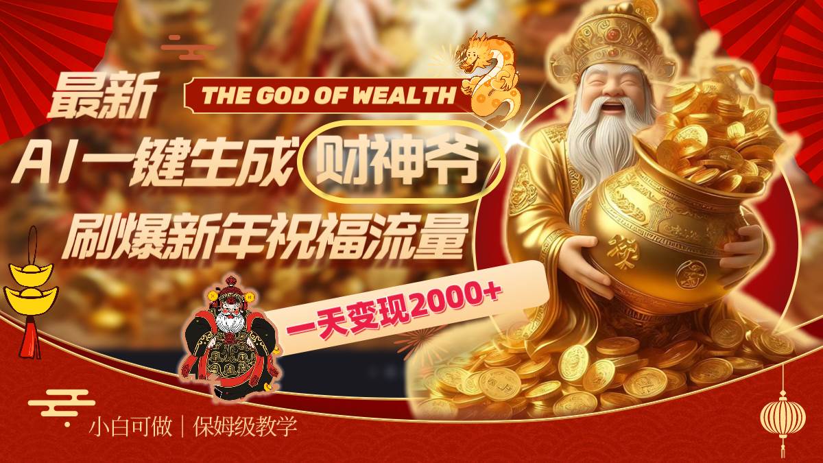 最新AI一键生成财神爷，刷爆新年祝福流量，一天变现2000+-布丁源码-专业的网站源码代码分享平台!