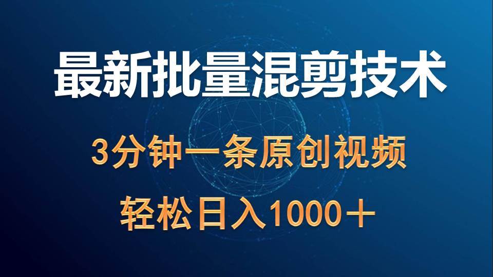 最新批量混剪技术撸收益热门领域玩法，3分钟一条原创视频，轻松日入1000＋-布丁源码-专业的网站源码代码分享平台!