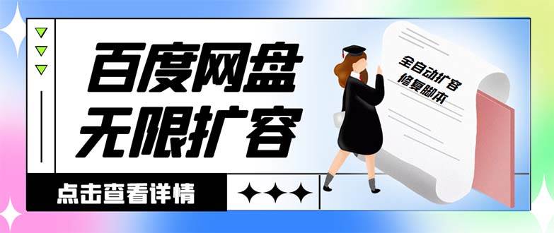 外面收费688的百度网盘无限全自动扩容脚本，接单日收入300+【扩容脚本+详细教程】-布丁源码-专业的网站源码代码分享平台!
