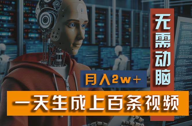 新模式！一天生成上百个视频，一个视频多平台分发，实现月入2W+-布丁源码-专业的网站源码代码分享平台!