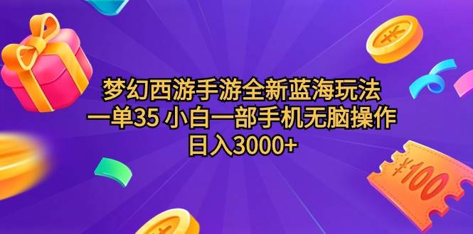 梦幻西游手游全新蓝海玩法 一单35 小白一部手机无脑操作 日入3000+轻轻…-布丁源码-专业的网站源码代码分享平台!