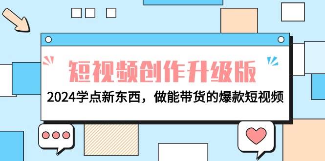 电商人必看-短视频创作升级版：2024学点新东西，做能带货的爆款短视频-布丁源码-专业的网站源码代码分享平台!