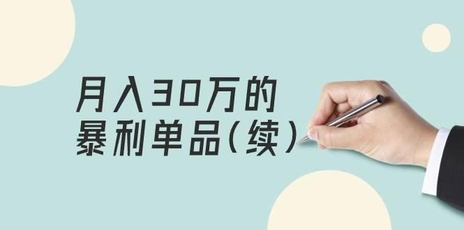 某公众号付费文章《月入30万的暴利单品(续)》客单价三四千，非常暴利-布丁源码-专业的网站源码代码分享平台!