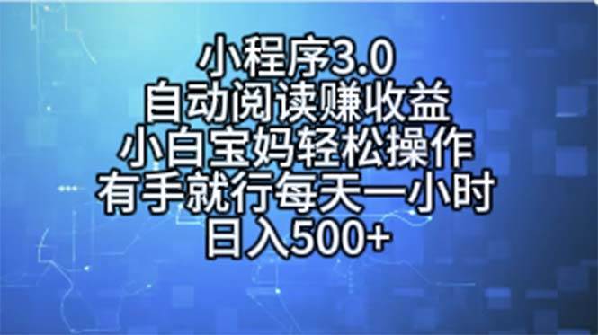小程序3.0，自动阅读赚收益，小白宝妈轻松操作，有手就行，每天一小时…-布丁源码-专业的网站源码代码分享平台!