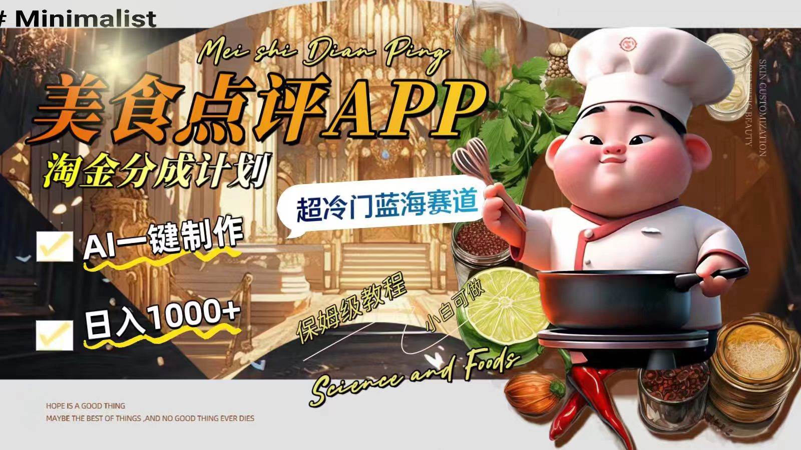日入1000+的美食点评APP淘金分成计划，AI一键制作，超冷门蓝海赛道-布丁源码-专业的网站源码代码分享平台!