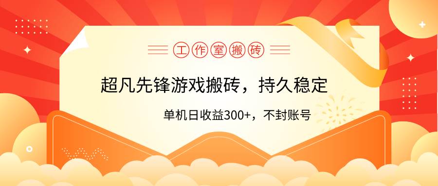 工作室超凡先锋游戏搬砖，单机日收益300+！零风控！-布丁源码-专业的网站源码代码分享平台!