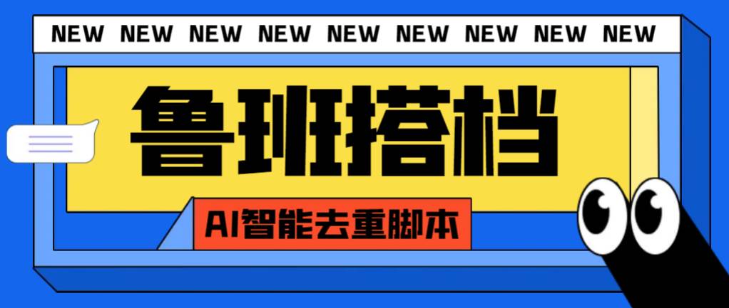 外面收费299的鲁班搭档视频AI智能全自动去重脚本，搬运必备神器【AI智能脚本】-布丁源码-专业的网站源码代码分享平台!