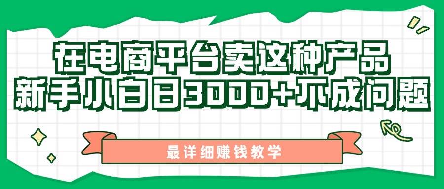最新在电商平台发布这种产品，新手小白日入3000+不成问题，最详细赚钱教学-布丁源码-专业的网站源码代码分享平台!