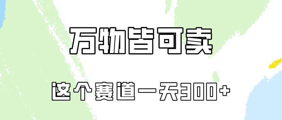 万物皆可卖，小红书这个赛道不容忽视，卖小学资料实操一天300（教程+资料)-布丁源码-专业的网站源码代码分享平台!