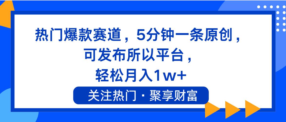 热门爆款赛道，5分钟一条原创，可发布所以平台， 轻松月入1w+-布丁源码-专业的网站源码代码分享平台!