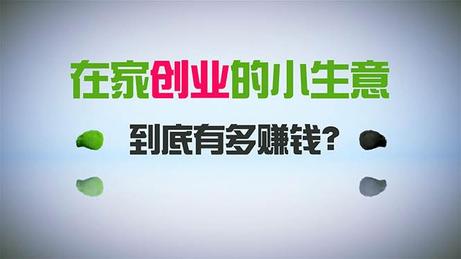 在家创业，日引300+创业粉，一年收入30万，闷声发财的小生意，比打工强-布丁源码-专业的网站源码代码分享平台!