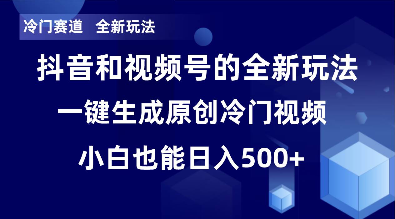 冷门赛道，全新玩法，轻松每日收益500+，单日破万播放，小白也能无脑操作-布丁源码-专业的网站源码代码分享平台!