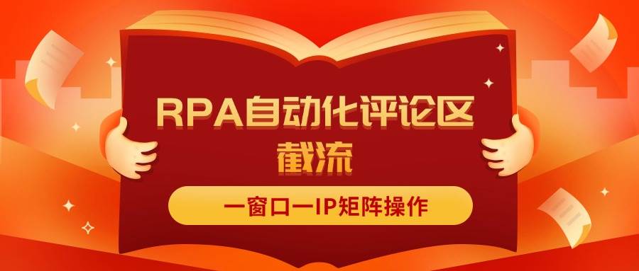 抖音红薯RPA自动化评论区截流，一窗口一IP矩阵操作-布丁源码-专业的网站源码代码分享平台!
