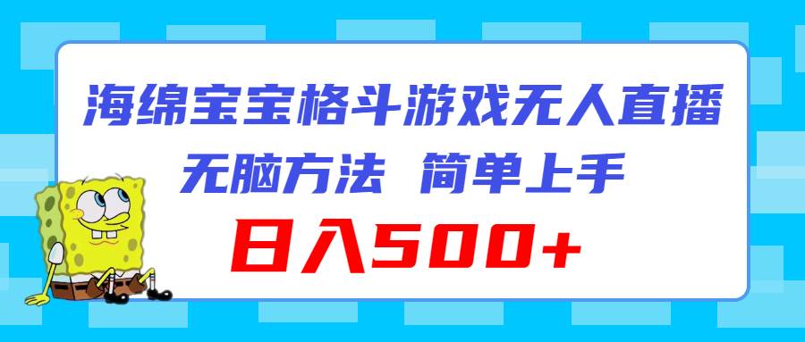 海绵宝宝格斗对战无人直播，无脑玩法，简单上手，日入500+-布丁源码-专业的网站源码代码分享平台!