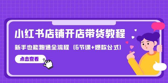 最新小红书店铺开店带货教程，新手也能跑通全流程（6节课+爆款公式）-布丁源码-专业的网站源码代码分享平台!