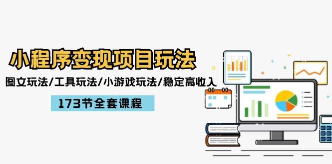 小程序变现项目玩法：图文玩法/工具玩法/小游戏玩法/稳定高收入/173节课程-布丁源码-专业的网站源码代码分享平台!