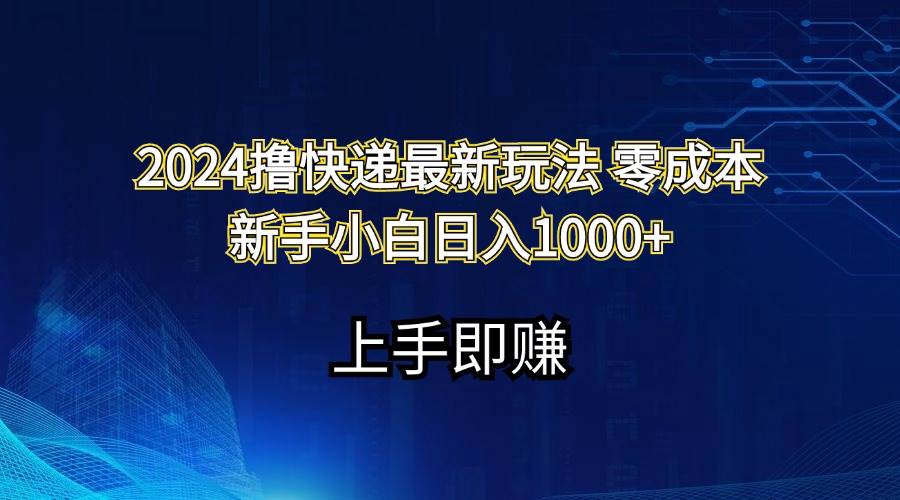 2024撸快递最新玩法零成本新手小白日入1000+-布丁源码-专业的网站源码代码分享平台!