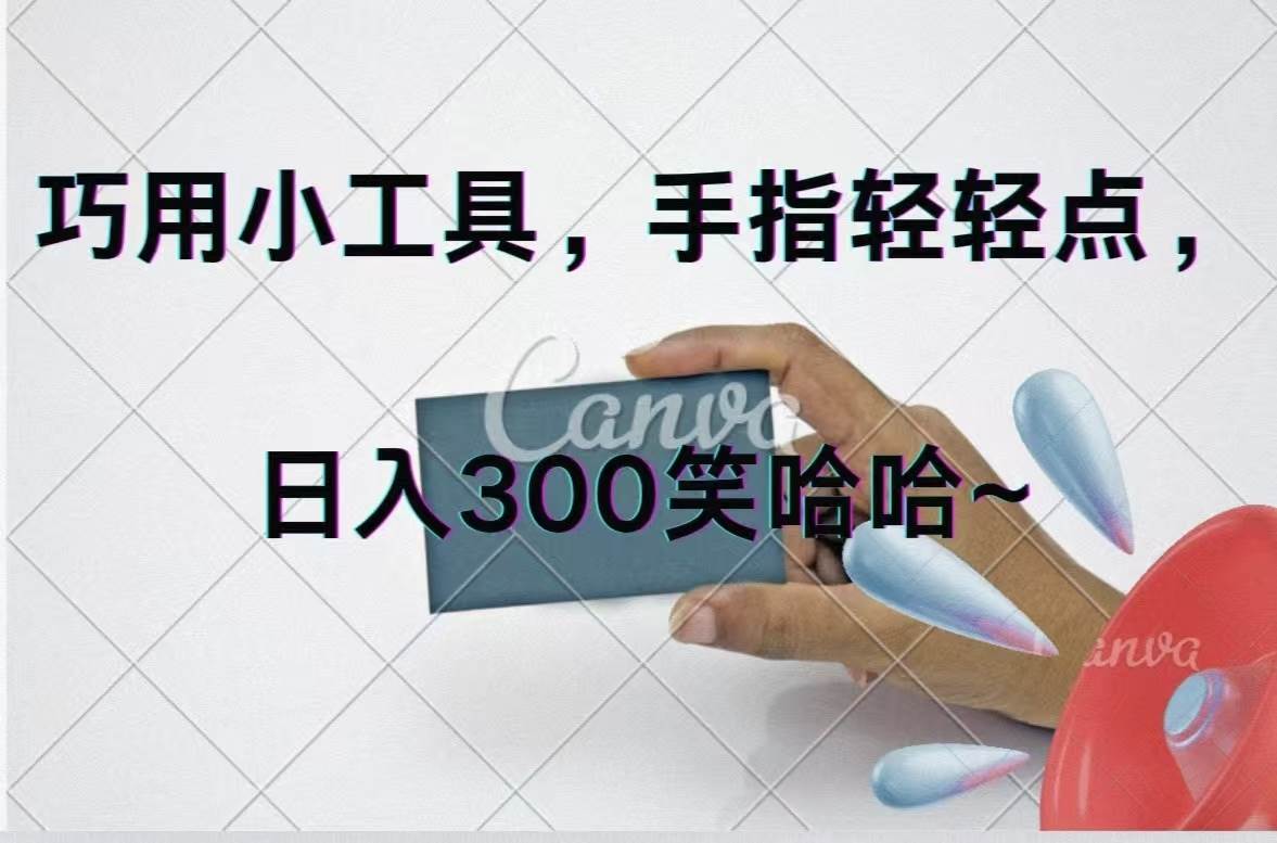 巧用小工具，每天动动手，轻松日入300+-布丁源码-专业的网站源码代码分享平台!