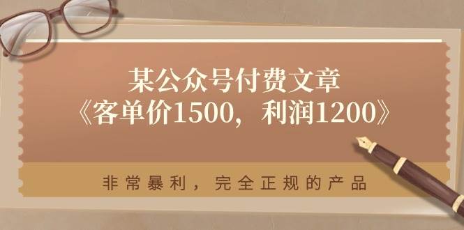 某付费文章《客单价1500，利润1200》非常暴利，完全正规的产品-布丁源码-专业的网站源码代码分享平台!
