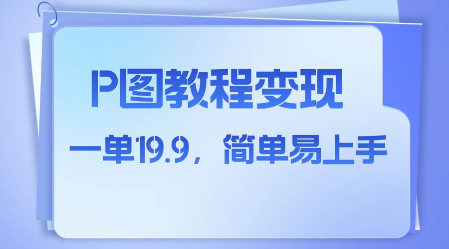 小红书虚拟赛道，p图教程售卖，人物消失术，一单19.9，简单易上手-布丁源码-专业的网站源码代码分享平台!