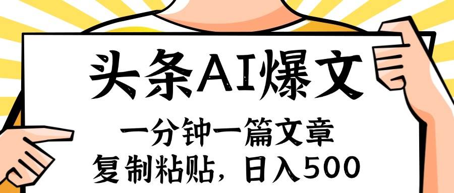 手机一分钟一篇文章，复制粘贴，AI玩赚今日头条6.0，小白也能轻松月入…-布丁源码-专业的网站源码代码分享平台!