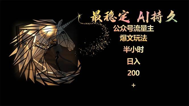 最稳定版公众号流量主AI持久爆文玩法 小白轻松掌握 2个月实测半小时日入200-布丁源码-专业的网站源码代码分享平台!