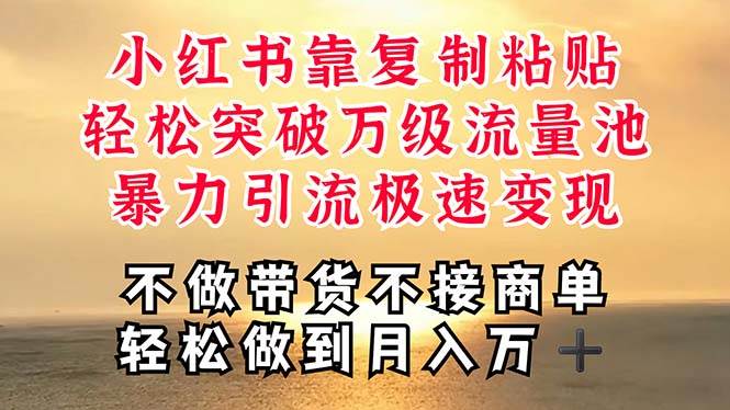 深层揭秘小红书，靠复制粘贴，一周突破万级流量池，无脑搬运，暴力引流…-布丁源码-专业的网站源码代码分享平台!