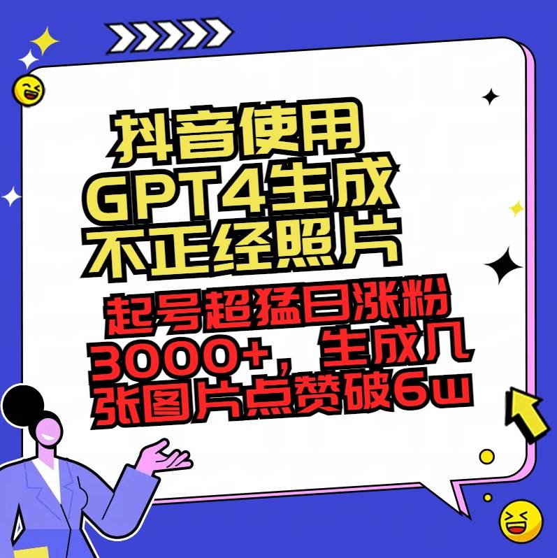 抖音使用GPT4生成不正经照片，起号超猛日涨粉3000+，生成几张图片点赞破6w+-布丁源码-专业的网站源码代码分享平台!