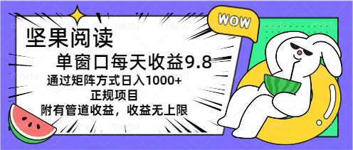 坚果阅读单窗口每天收益9.8通过矩阵方式日入1000+正规项目附有管道收益…-布丁源码-专业的网站源码代码分享平台!