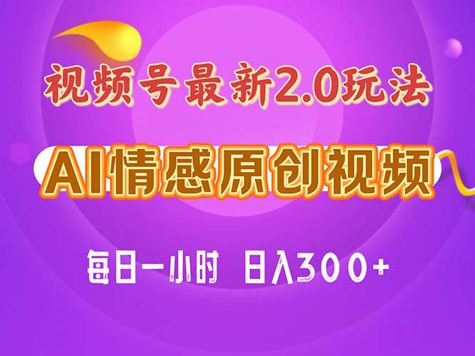 视频号情感赛道2.0.纯原创视频，每天1小时，小白易上手，保姆级教学-布丁源码-专业的网站源码代码分享平台!