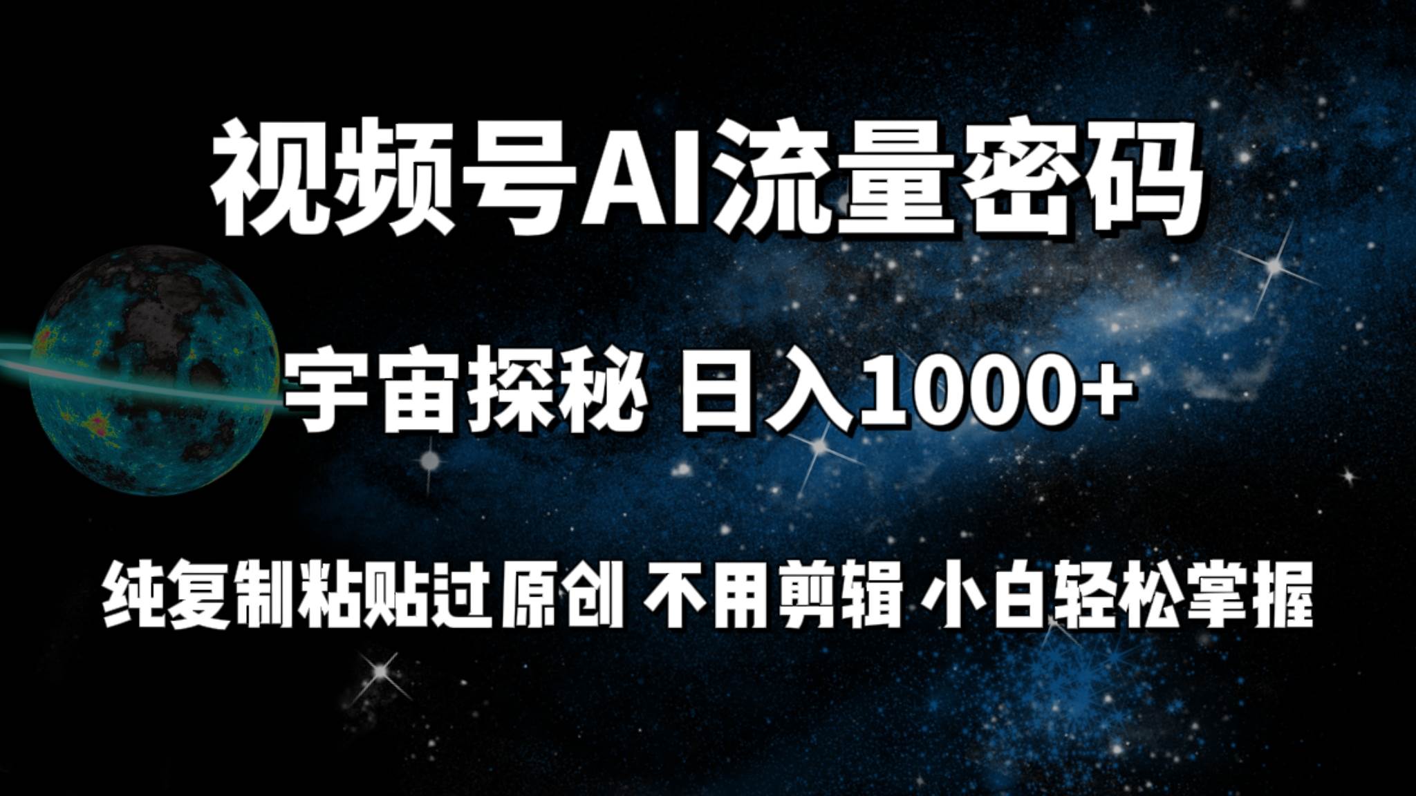视频号流量密码宇宙探秘，日入100+纯复制粘贴原 创，不用剪辑 小白轻松上手-布丁源码-专业的网站源码代码分享平台!