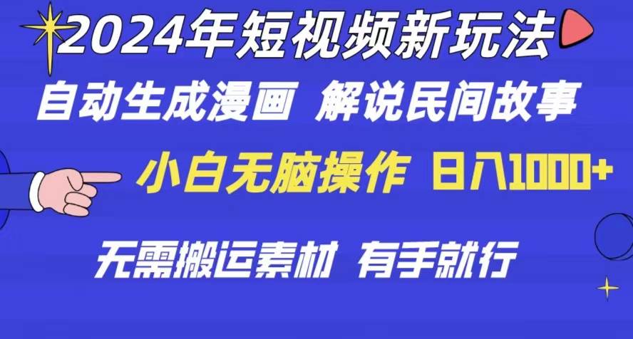 2024年 短视频新玩法 自动生成漫画 民间故事 电影解说 无需搬运日入1000+-布丁源码-专业的网站源码代码分享平台!