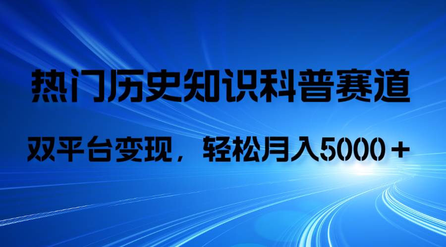历史知识科普，AI辅助完成作品，抖音视频号双平台变现，月收益轻5000＋-布丁源码-专业的网站源码代码分享平台!