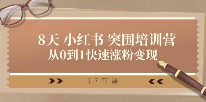 28天 小红书 突围培训营，从0到1快速涨粉变现（17节课）-布丁源码-专业的网站源码代码分享平台!
