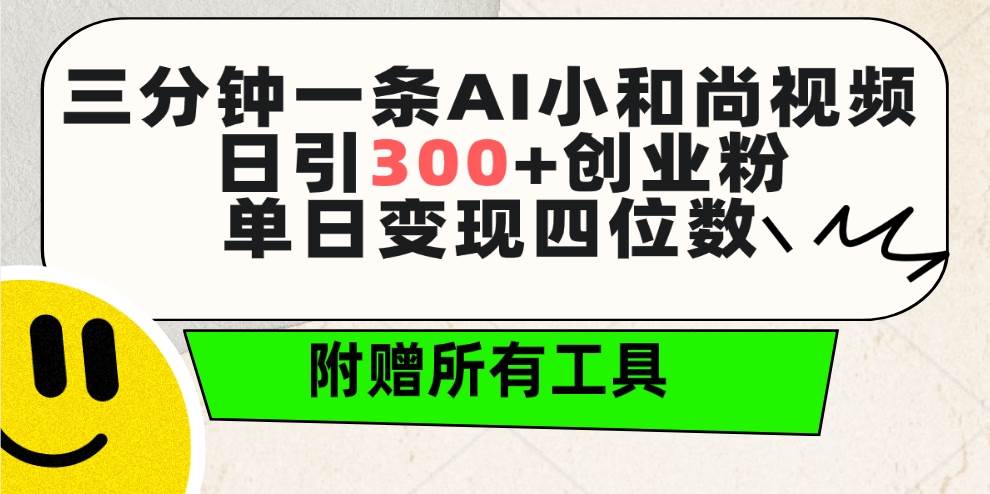 三分钟一条AI小和尚视频 ，日引300+创业粉。单日变现四位数 ，附赠全套工具-布丁源码-专业的网站源码代码分享平台!
