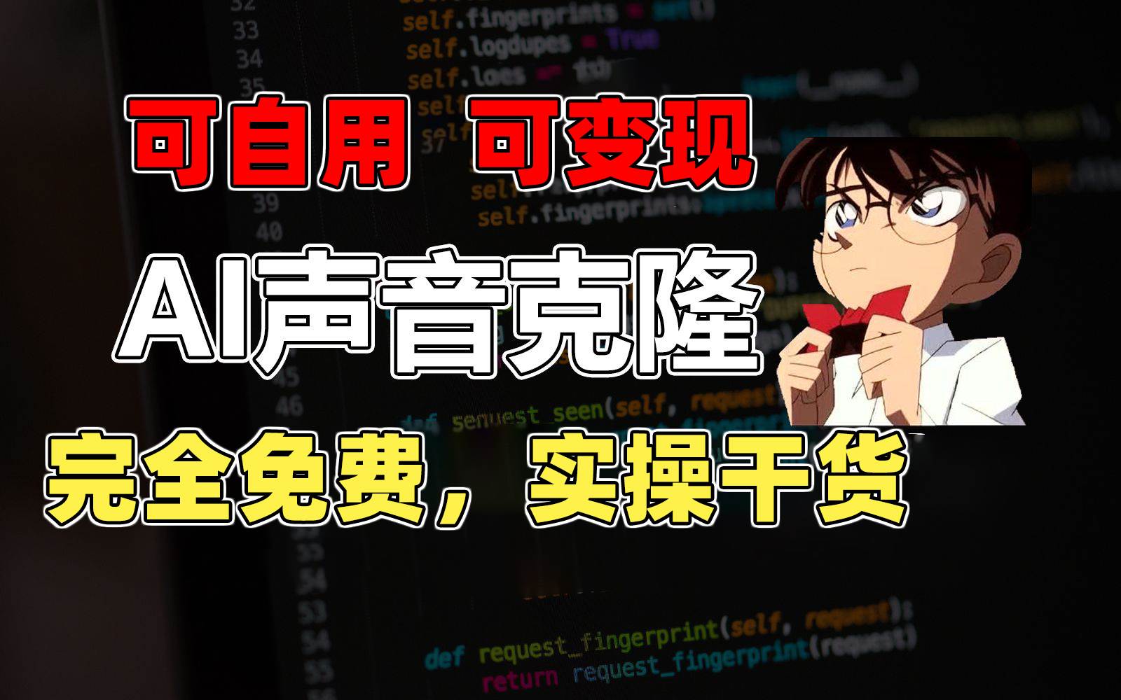 1分钟素材克隆出完美声音，秒杀市面所有配音软件，完全免费，实操干货+…-布丁源码-专业的网站源码代码分享平台!