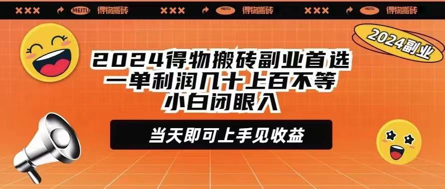 2024得物搬砖副业首选一单利润几十上百不等小白闭眼当天即可上手见收益-布丁源码-专业的网站源码代码分享平台!
