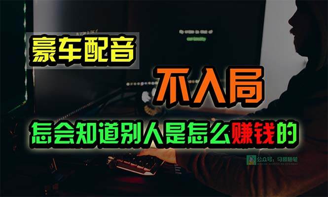 豪车配音，一个惊掉下巴，闷声发财的小生意，日赚15万!!!-布丁源码-专业的网站源码代码分享平台!