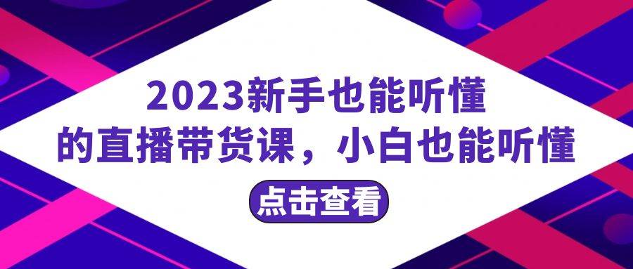 2023新手也能听懂的直播带货课，小白也能听懂，20节完整-布丁源码-专业的网站源码代码分享平台!