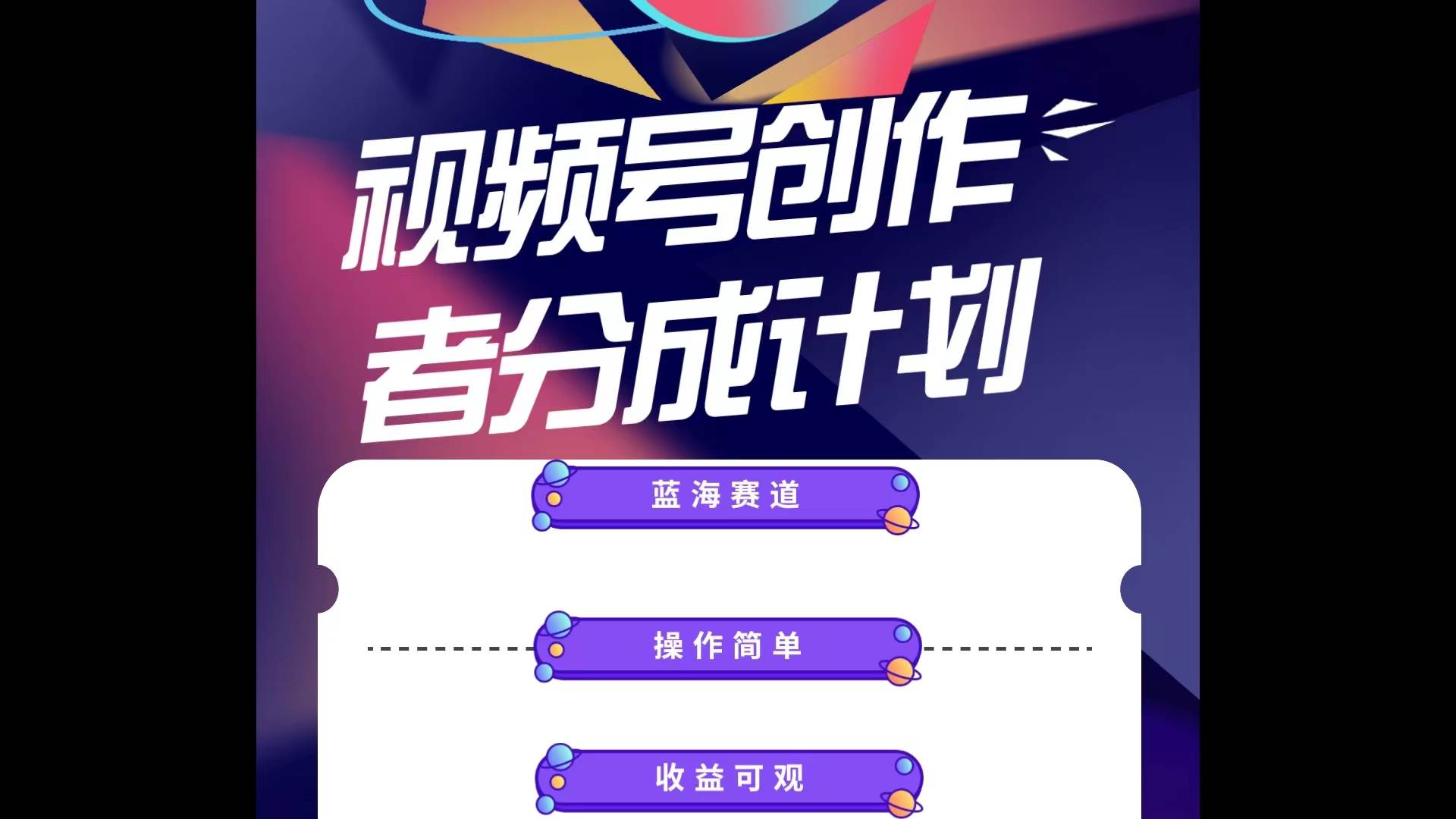 蓝海项目，视频号创作分成计划，小白也能轻松上手，日入1000+-布丁源码-专业的网站源码代码分享平台!
