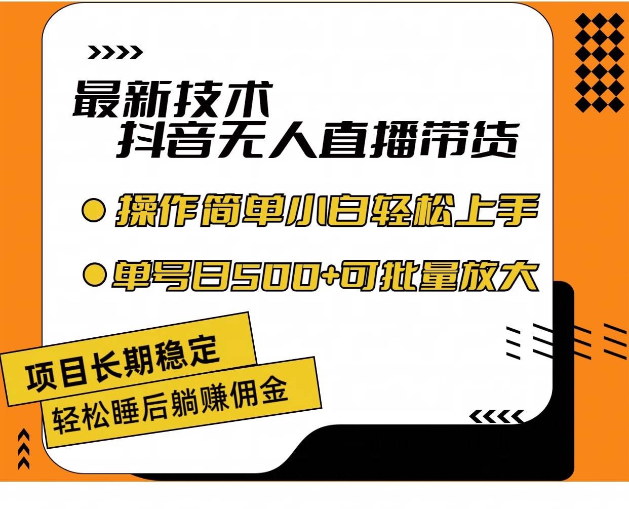 最新技术无人直播带货，不违规不封号，操作简单小白轻松上手单日单号收…-布丁源码-专业的网站源码代码分享平台!