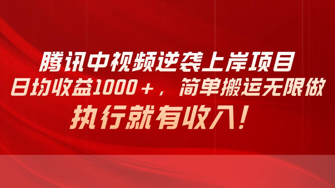 腾讯中视频项目，日均收益1000+，简单搬运无限做，执行就有收入-布丁源码-专业的网站源码代码分享平台!
